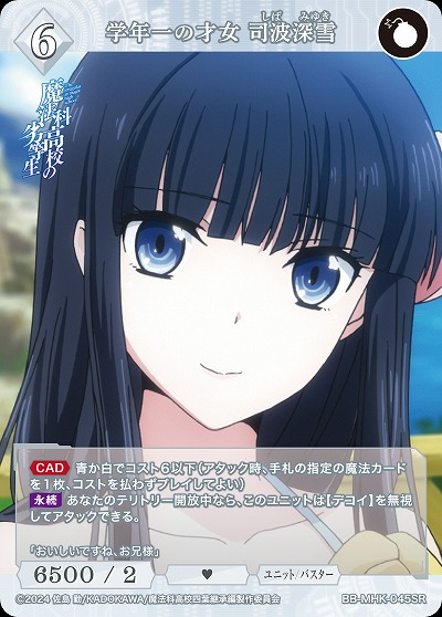 学年一の才女 司波深雪 【BB-MHK-045SR】